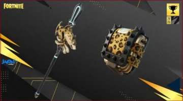 تجميل مجاني.. طرق جديدة للحصول على مستحضرات نقشة الفهد داخل لعبة Fortnite